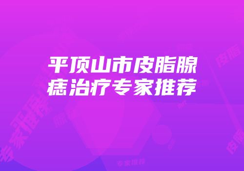 平顶山市皮脂腺痣治疗专家推荐