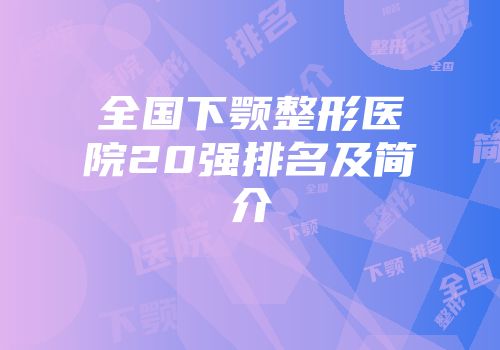 全国下颚整形医院20强排名及简介