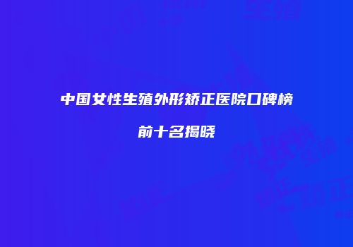 鸿熙长玖整形网