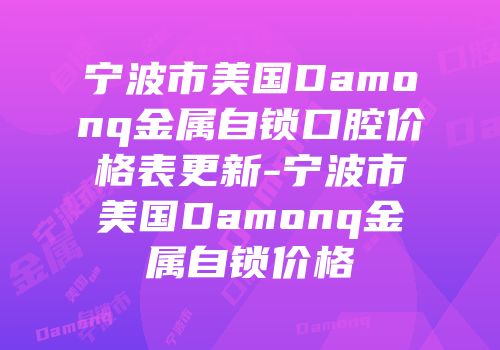 宁波市美国Damonq金属自锁口腔价格表更新-宁波市美国Damonq金属自锁价格