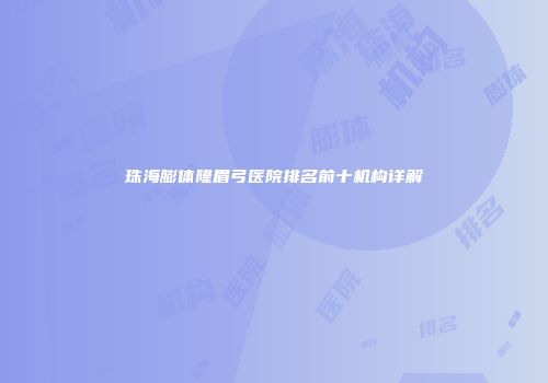 珠海膨体隆眉弓医院排名前十机构详解