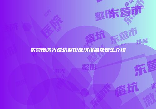 东营市激光痘坑整形医院排名及医生介绍