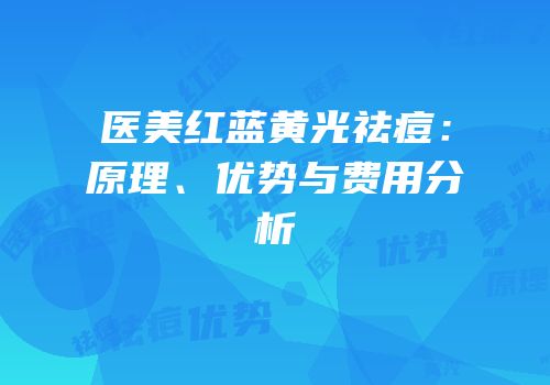 医美红蓝黄光祛痘：原理、优势与费用分析