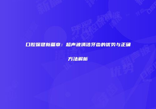 口腔保健新篇章：超声波清洁牙齿的优势与正确方法解析