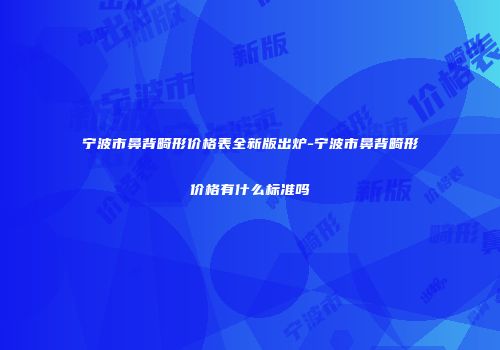 宁波市鼻背畸形价格表全新版出炉-宁波市鼻背畸形价格有什么标准吗