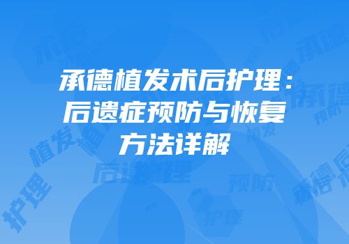 承德植发术后护理：后遗症预防与恢复方法详解