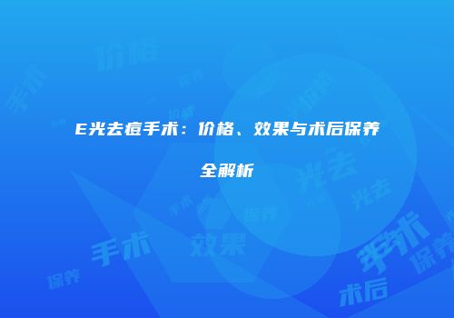 E光去痘手术：价格、效果与术后保养全解析