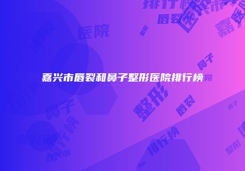 鸿熙长玖整形网