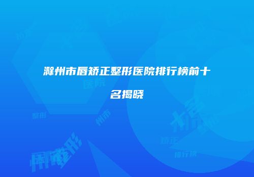 鸿熙长玖整形网