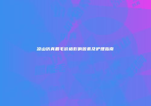 凉山仿真眉毛价格影响因素及护理指南