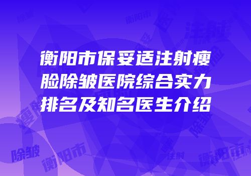 衡阳市保妥适注射瘦脸除皱医院综合实力排名及知名医生介绍