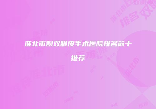 淮北市割双眼皮手术医院排名前十推荐