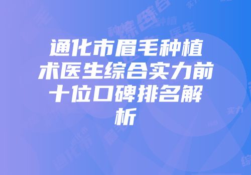 通化市眉毛种植术医生综合实力前十位口碑排名解析