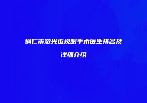 铜仁市激光近视眼手术医生排名及详细介绍