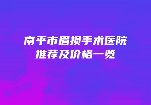 南平市眉损手术医院推荐及价格一览