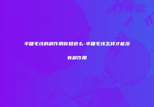 半睫毛线的副作用你知道么-半睫毛线怎样才能没有副作用