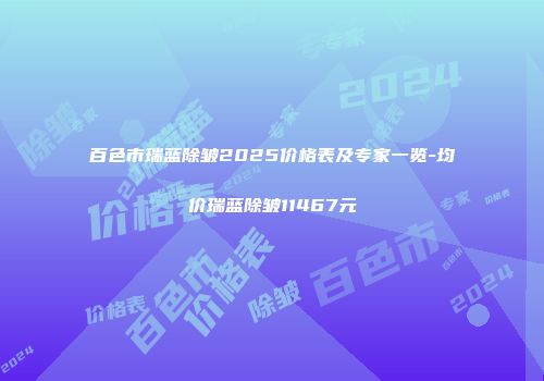 百色市瑞蓝除皱2025价格表及专家一览-均价瑞蓝除皱11467元