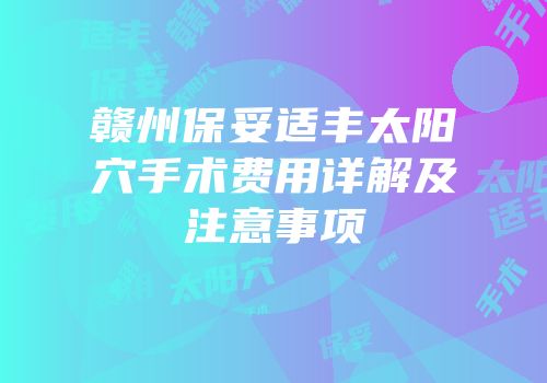 赣州保妥适丰太阳穴手术费用详解及注意事项