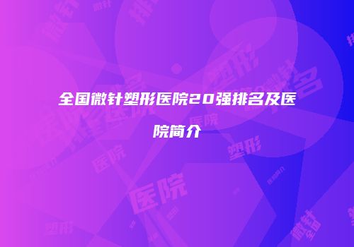 全国微针塑形医院20强排名及医院简介