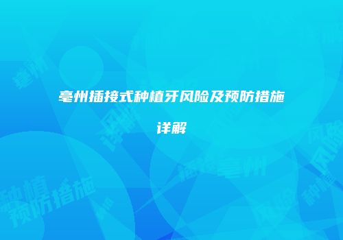 亳州插接式种植牙风险及预防措施详解