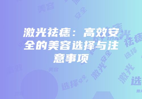 激光祛痣：高效安全的美容选择与注意事项