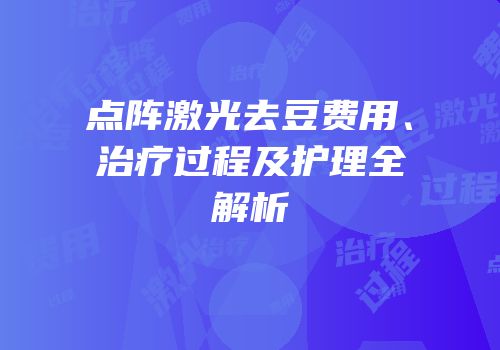 点阵激光去豆费用、治疗过程及护理全解析