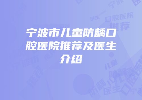 宁波市儿童防龋口腔医院推荐及医生介绍