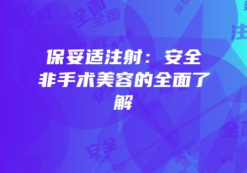保妥适注射：安全非手术美容的全面了解