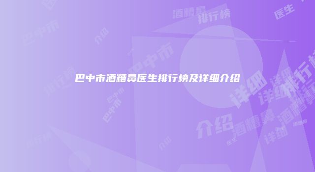 巴中市酒糟鼻医生排行榜及详细介绍