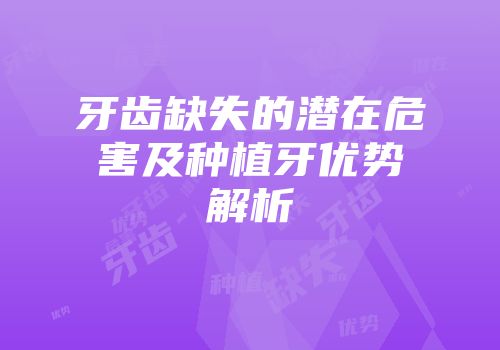 牙齿缺失的潜在危害及种植牙优势解析