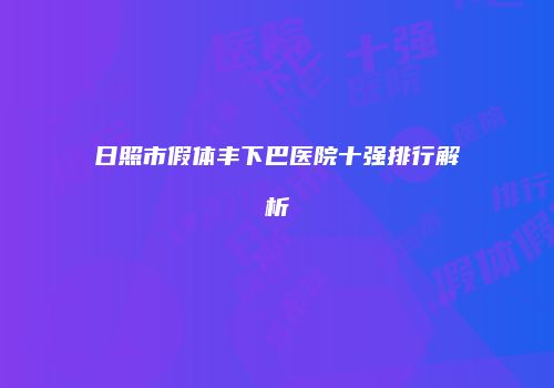 鸿熙长玖整形网