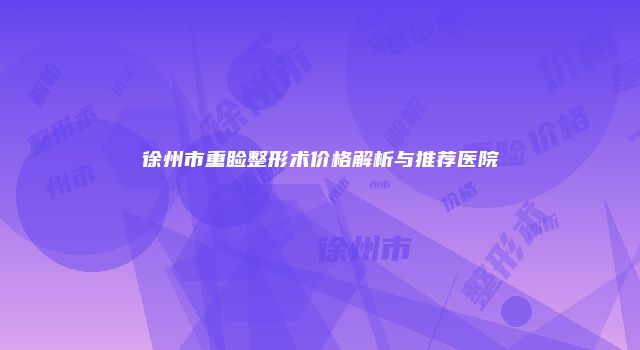 徐州市重睑整形术价格解析与推荐医院