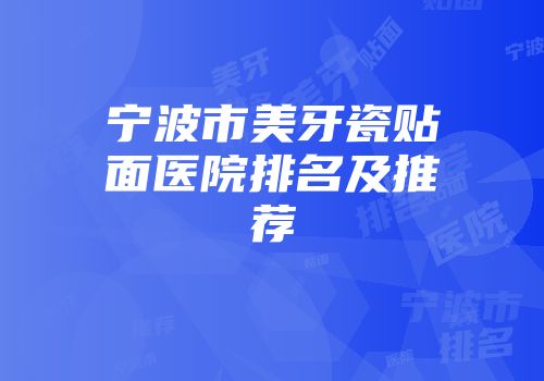 宁波市美牙瓷贴面医院排名及推荐