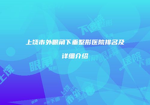 鸿熙长玖整形网