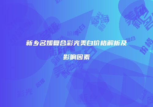 鸿熙长玖整形网