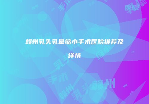 鸿熙长玖整形网