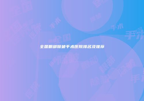 全国眼部除皱手术医院排名及推荐
