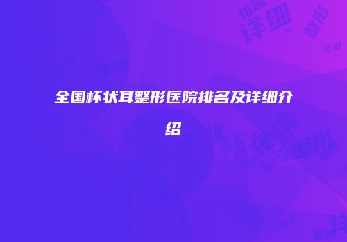 全国杯状耳整形医院排名及详细介绍