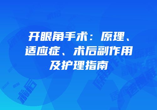 开眼角手术：原理、适应症、术后副作用及护理指南