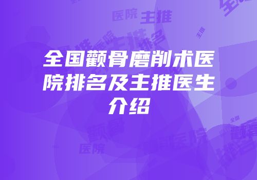 全国颧骨磨削术医院排名及主推医生介绍
