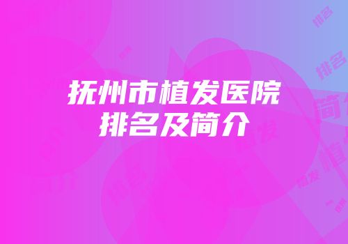 抚州市植发医院排名及简介