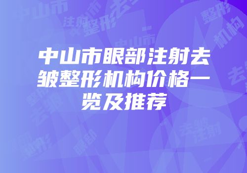 中山市眼部注射去皱整形机构价格一览及推荐