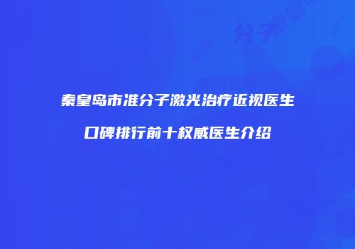 秦皇岛市准分子激光治疗近视医生口碑排行前十权威医生介绍