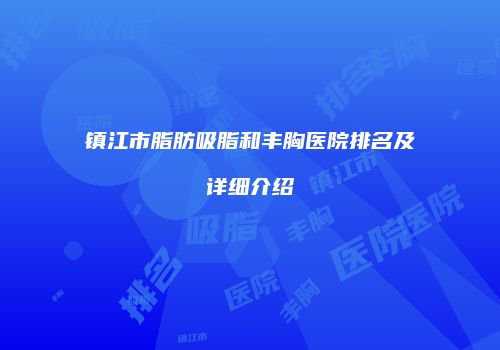 镇江市脂肪吸脂和丰胸医院排名及详细介绍