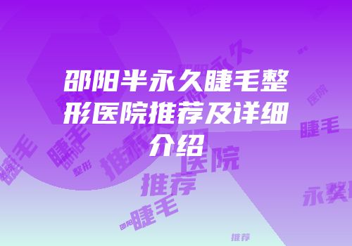 邵阳半永久睫毛整形医院推荐及详细介绍