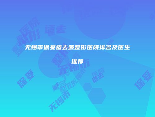 无锡市保妥适去皱整形医院排名及医生推荐