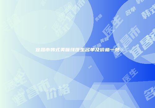 宜昌市韩式美瞳线医生名单及价格一览