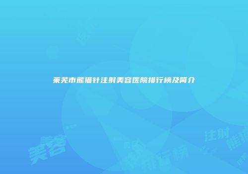 莱芜市熊猫针注射美容医院排行榜及简介