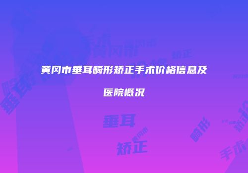 黄冈市垂耳畸形矫正手术价格信息及医院概况