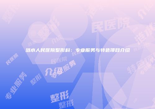 涟水人民医院整形科：专业服务与特色项目介绍